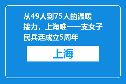从49人到75人的温暖接力，上海唯一一支女子民兵连成立5周年