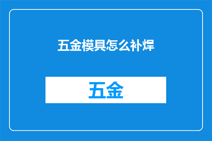 五金模具怎么补焊(如何有效补焊五金模具？)