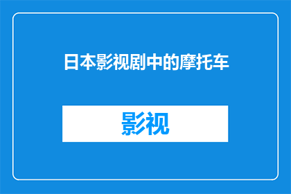 日本影视剧中的摩托车(日本影视剧中，摩托车扮演着怎样的角色？)