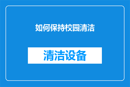 如何保持校园清洁(如何有效保持校园环境的清洁与整洁？)