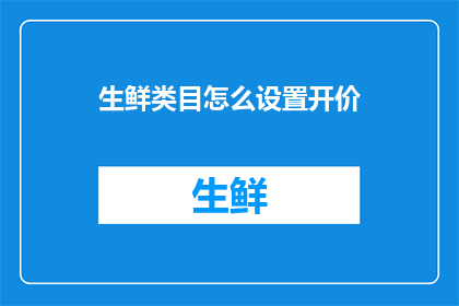 生鲜类目怎么设置开价(如何为生鲜类目制定合理的开价策略？)