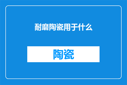 耐磨陶瓷用于什么(耐磨陶瓷的应用领域有哪些？)