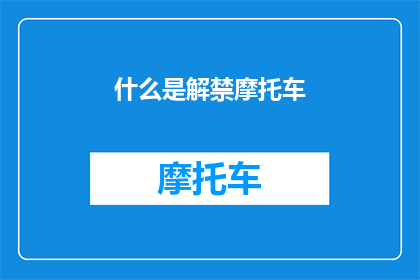 什么是解禁摩托车(什么是解禁摩托车？)