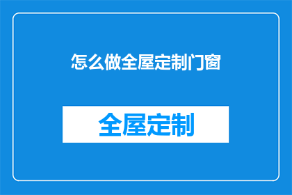怎么做全屋定制门窗(如何实现全屋定制门窗？)