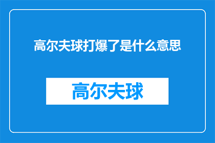 高尔夫球打爆了是什么意思(高尔夫球意外爆炸：这究竟意味着什么？)