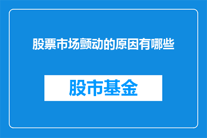 股票市场颤动的原因有哪些(股票市场为何会颤动？探究其背后的原因与影响)