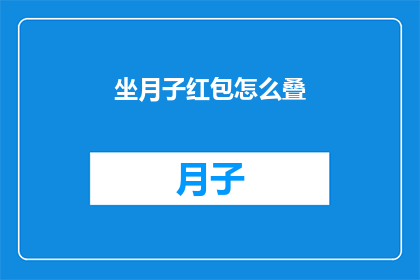 坐月子红包怎么叠(如何优雅地叠放坐月子红包？)