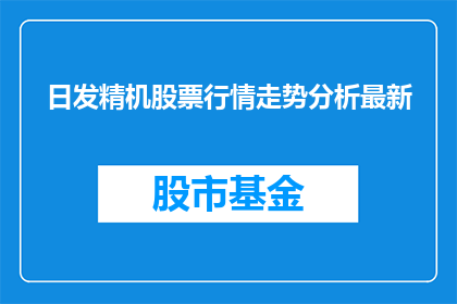 日发精机股票行情走势分析最新(日发精机股票行情走势分析最新情况如何？)