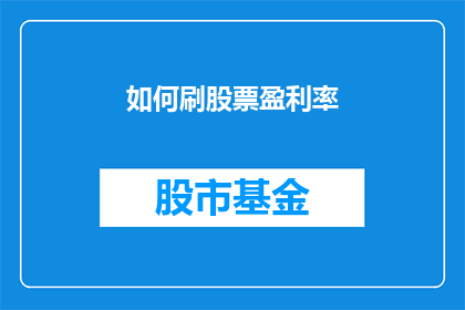 如何刷股票盈利率(如何有效提升股票投资的盈利率？)