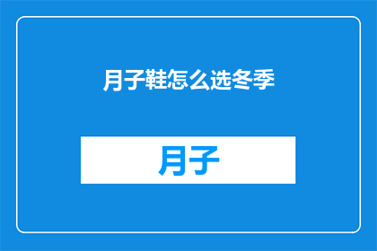月子鞋怎么选冬季(如何为新生儿挑选合适的冬季月子鞋？)