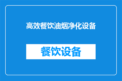 高效餐饮油烟净化设备(高效餐饮油烟净化设备：您是否了解其重要性及选择指南？)