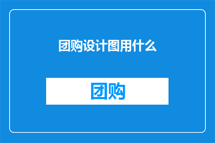 团购设计图用什么(团购设计图应选用何种工具？)