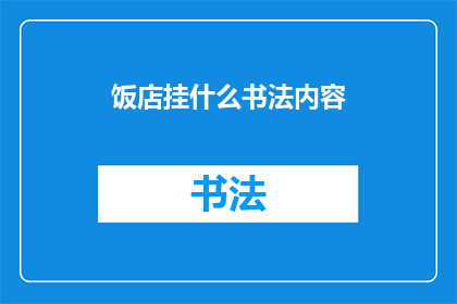 饭店挂什么书法内容(饭店挂什么书法内容疑问句长标题：

在饭店悬挂哪些书法作品能增添文化氛围？)