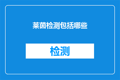 莱茵检测包括哪些(莱茵检测包含哪些项目？)