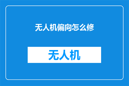 无人机偏向怎么修(无人机倾斜故障的维修指南：如何正确修复无人机倾斜问题？)