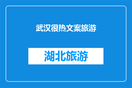 武汉很热文案旅游(武汉的夏日炎炎，是否让你感到难以忍受？)