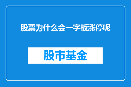 股票为什么会一字板涨停呢(股票为何会连续一字板涨停？)