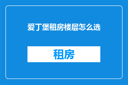 爱丁堡租房楼层怎么选(如何挑选爱丁堡租房楼层？)