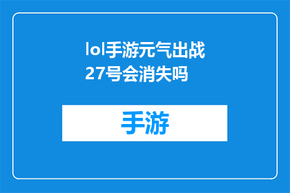 lol手游元气出战27号会消失吗(27号来临，LOL手游中的元气出战是否即将消失？)