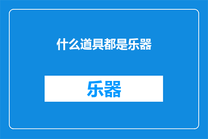 什么道具都是乐器(什么道具能成为乐器？)