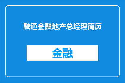 融通金融地产总经理简历(融通金融地产总经理的履历：一个疑问句风格的长标题)