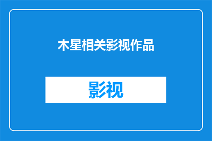 木星相关影视作品(木星的神秘面纱：那些令人着迷的影视作品是如何描绘这颗巨大行星的？)