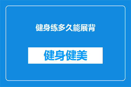 健身练多久能展背(健身多久能展背？探究背部肌肉的锻炼时长与效果)