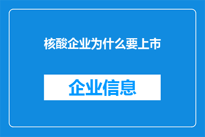 核酸企业为什么要上市(核酸企业为何执着于上市之路？)