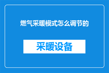 燃气采暖模式怎么调节的(如何调整燃气采暖系统以达到最佳舒适度？)