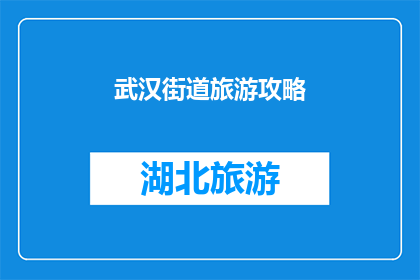 武汉街道旅游攻略(武汉街道旅游攻略：探索这座魅力城市的绝佳路线？)