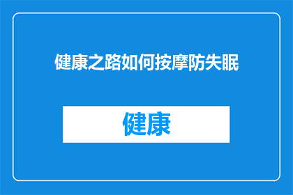 健康之路如何按摩防失眠(如何通过按摩技巧来预防失眠困扰？)