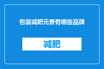 包装减肥元素有哪些品牌(您知道有哪些品牌在包装设计中融入了减肥元素吗？)