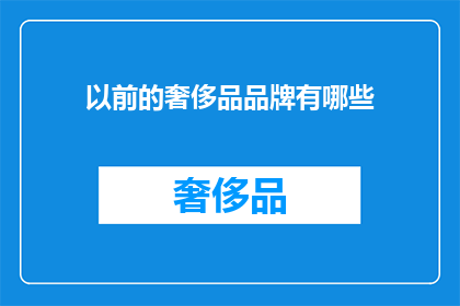 以前的奢侈品品牌有哪些(曾经的奢侈品品牌有哪些？)