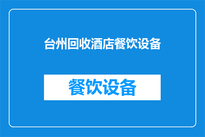 台州回收酒店餐饮设备(台州酒店餐饮设备回收服务：您是否考虑过将不再使用的设备进行回收？)