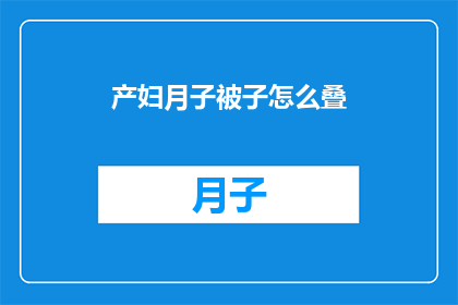 产妇月子被子怎么叠(产妇如何正确折叠月子被子？)