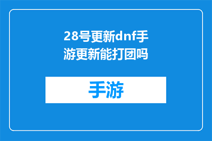28号更新dnf手游更新能打团吗(DNF手游28号更新后能否参与团战？)