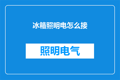 冰箱照明电怎么接(如何正确连接冰箱照明电路？)