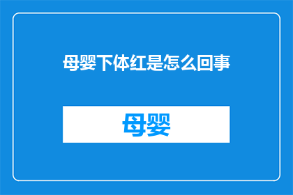 母婴下体红是怎么回事(母婴下体出现红色现象，究竟是什么原因？)