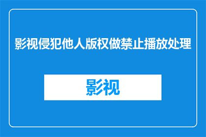 影视侵犯他人版权做禁止播放处理(影视内容是否侵犯版权？应如何处理侵权影视作品的播放问题？)