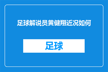 足球解说员黄健翔近况如何(黄健翔，这位足球解说界的传奇人物，近况如何？)