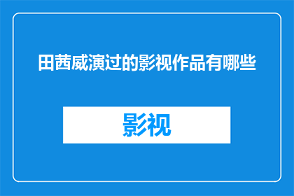田茜威演过的影视作品有哪些(田茜威出演过哪些影视作品？)
