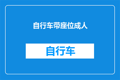 自行车带座位成人(自行车设计中是否应包含座位以方便成人使用？)
