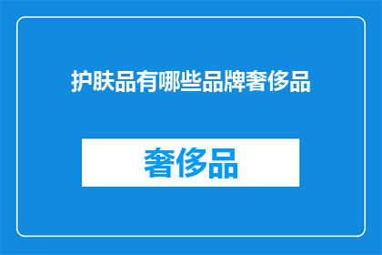 护肤品有哪些品牌奢侈品(哪些品牌护肤品可被视为奢侈品？)