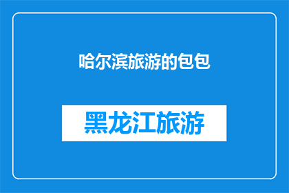 哈尔滨旅游的包包(哈尔滨旅游必带的包包，你准备好了吗？)