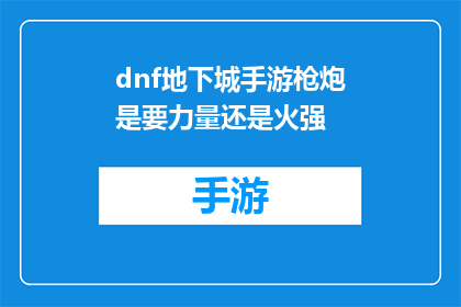 dnf地下城手游枪炮是要力量还是火强(地下城与勇士手游中枪炮职业的抉择：是追求力量还是火强？)