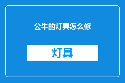 公牛的灯具怎么修(公牛灯具维修指南：如何修复损坏的照明设备？)