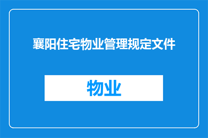 襄阳住宅物业管理规定文件(襄阳住宅物业管理规定文件的疑问句长标题：

如何理解并遵循襄阳住宅物业管理规定文件？)
