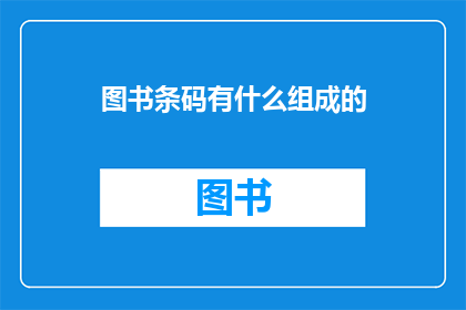 图书条码有什么组成的(图书条码的构成要素是什么？)