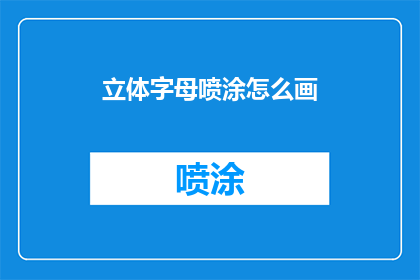 立体字母喷涂怎么画(如何绘制立体字母喷涂效果？)