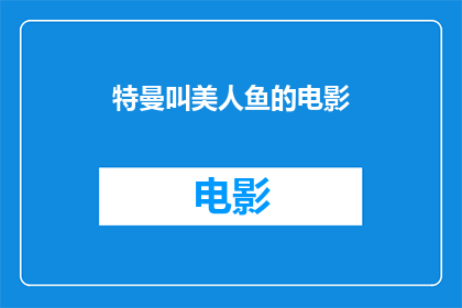 特曼叫美人鱼的电影(特曼与美人鱼：电影中的奇幻邂逅)